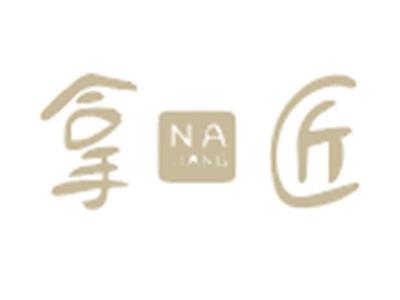 拿匠