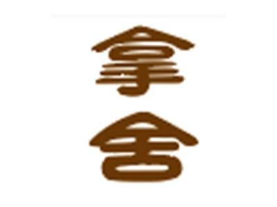 拿舍