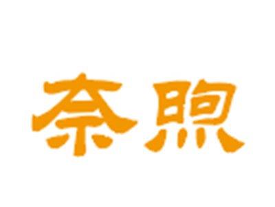 奈煦