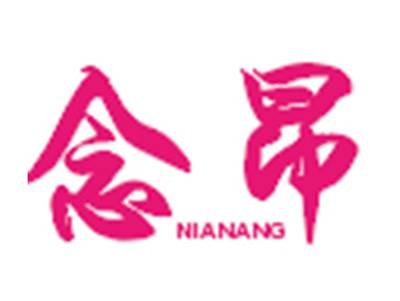 念昂