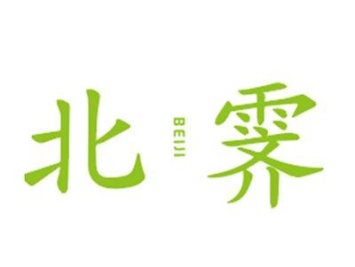 北霁