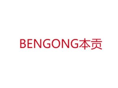 本贡
