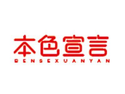 本色宣言