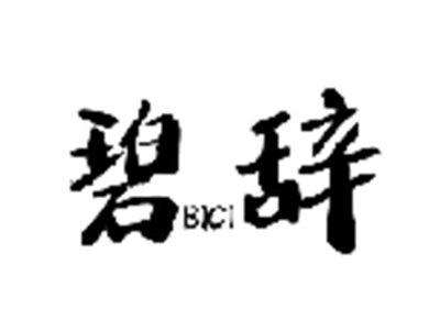 碧辞