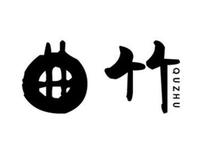 曲竹