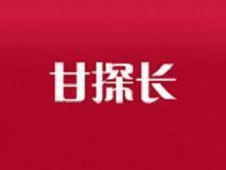 甘探长