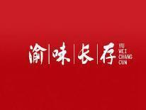 渝味长存