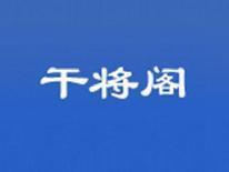 干将阁