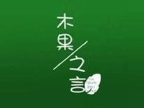 木果之言