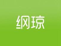 纲琼