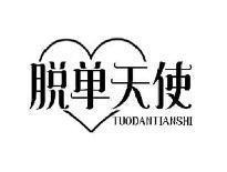 脱单天使TUODANTIANSHI