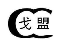 戈盟