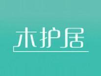 木护居