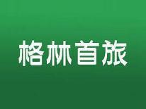 格林首旅
