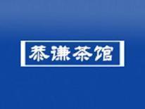 恭谦茶馆