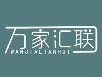 万家汇联