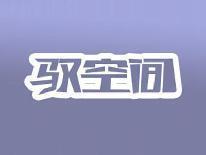 驭空间