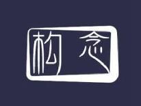 构念