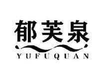 郁芙泉YUFUQUAN