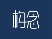 构念