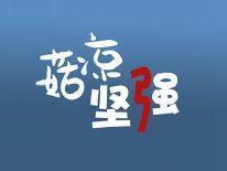 菇凉坚强