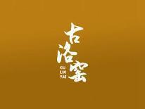 古洛窑