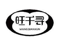 旺千寻WANGQIANXUN