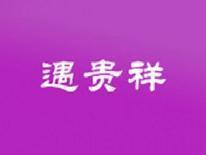 遇贵祥