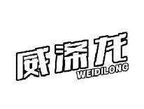 威涤龙WEIDILONG