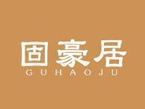 固豪居