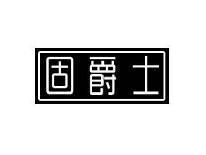 固爵士