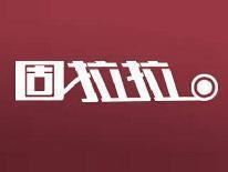 固拉拉