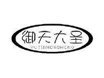 御天大圣YUTIANDASHENG