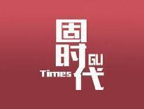 固时代