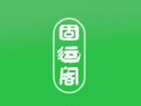 固运阁