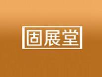 固展堂
