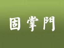 固掌门