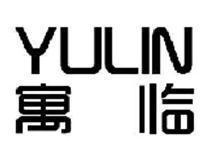 寓临YULIN