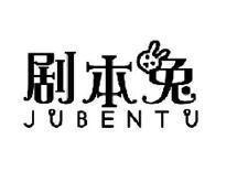 剧本兔JUBENTU
