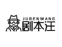 剧本汪JUBENWANG