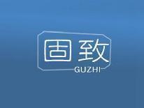 固致