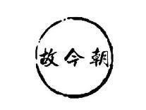 故今朝