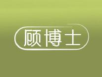 顾博士