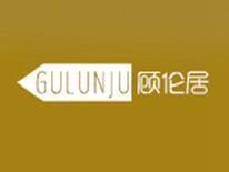顾伦居