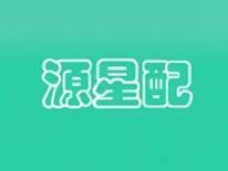 源星配
