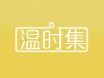 温时集