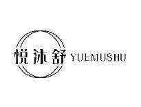 悦沐舒YUEMUSHU