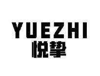 悦挚YUEZHI