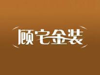 顾宅金装