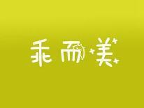 乖而美